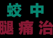 久安国际app安卓版-张忠民医生(主任)介绍“五元理腺疗法”的细节