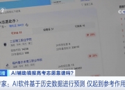 录取概率秒出？一键生成“推荐列表”！AI报考靠谱吗？专家分析