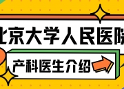 777大赢家官方App-衡水市人民医院专家出诊早知道（2024.9.9-2024.9.15）